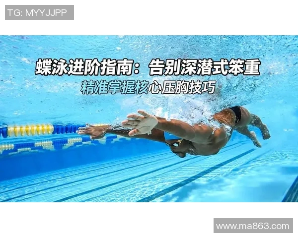 蝶泳技术解析与训练方法探究：提升技巧与水中表现的全面指南